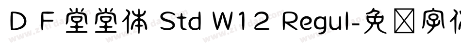 ＤＦ堂堂体 Std W12 Regul字体转换